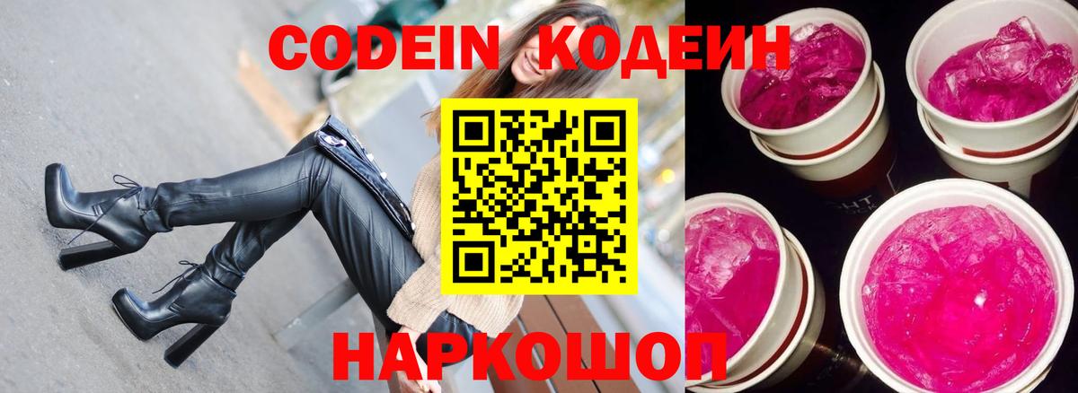 Codein напиток Lean (лин) Шелехов