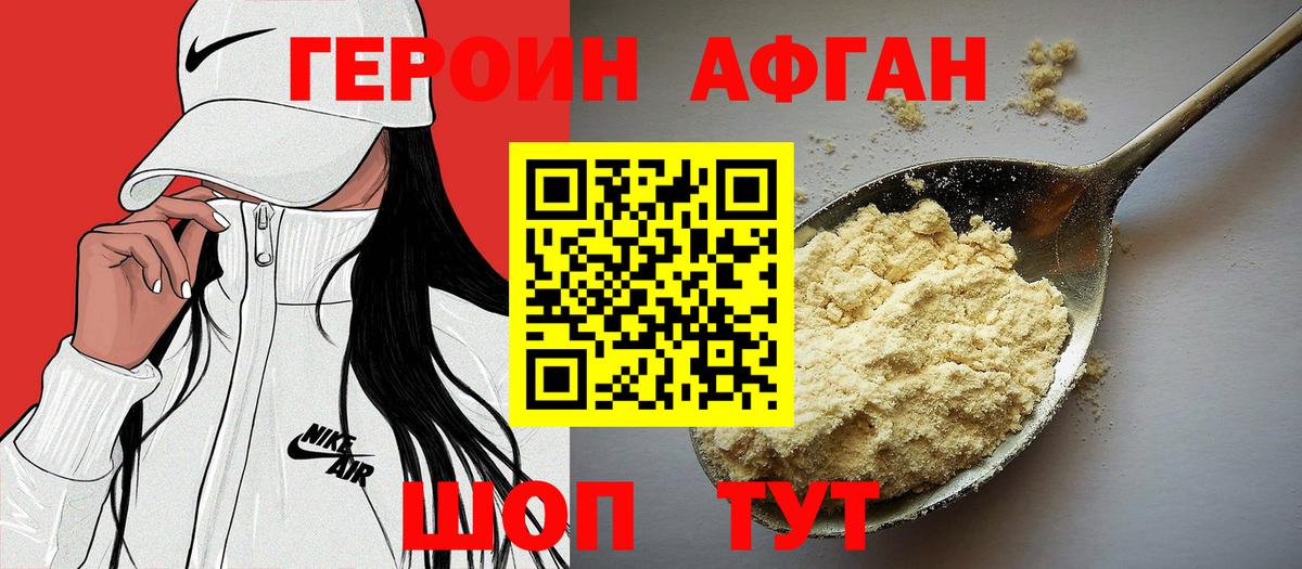 Героин афганец Шелехов